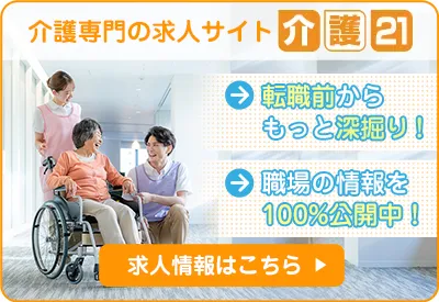 介護専門の求人サイト介護21